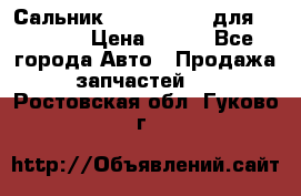 Сальник 154-60-12370 для komatsu › Цена ­ 700 - Все города Авто » Продажа запчастей   . Ростовская обл.,Гуково г.